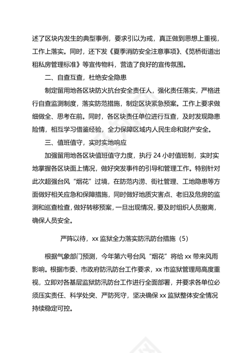 防汛防台准备工作材料汇编.docx