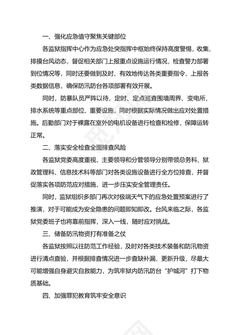 防汛防台准备工作材料汇编.docx