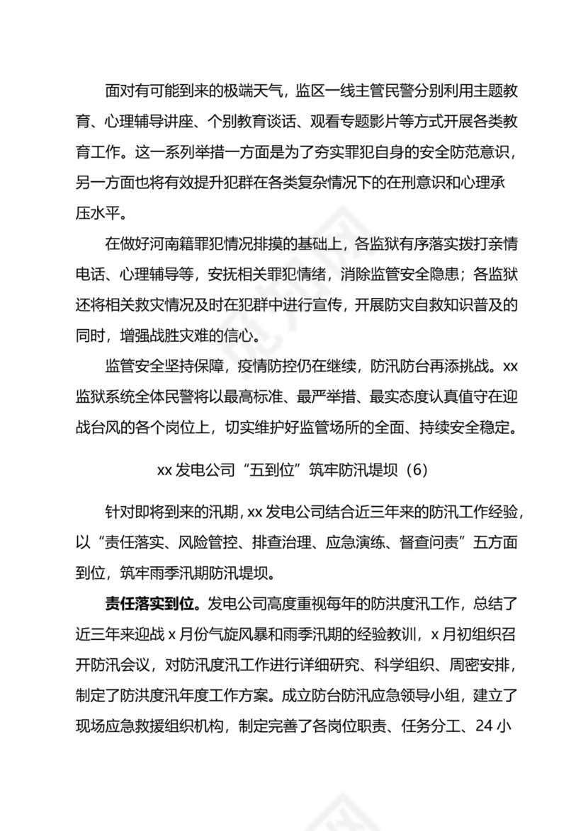 防汛防台准备工作材料汇编.docx