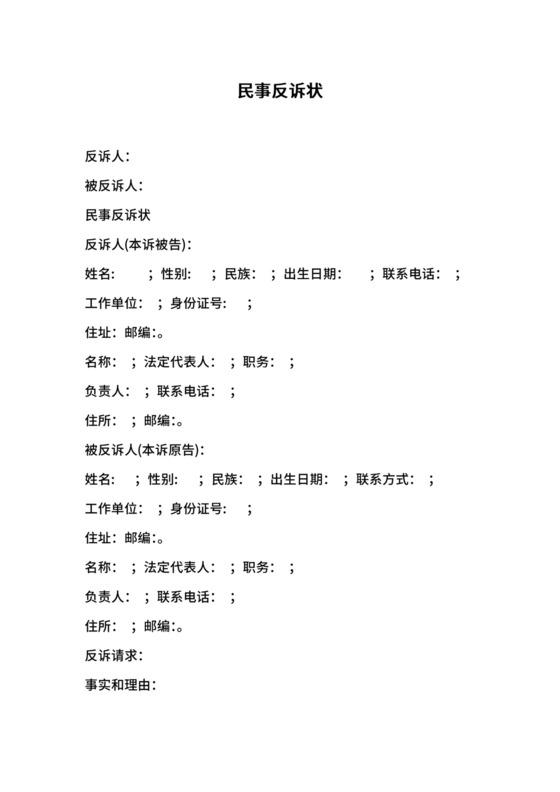 4民事反诉状.doc