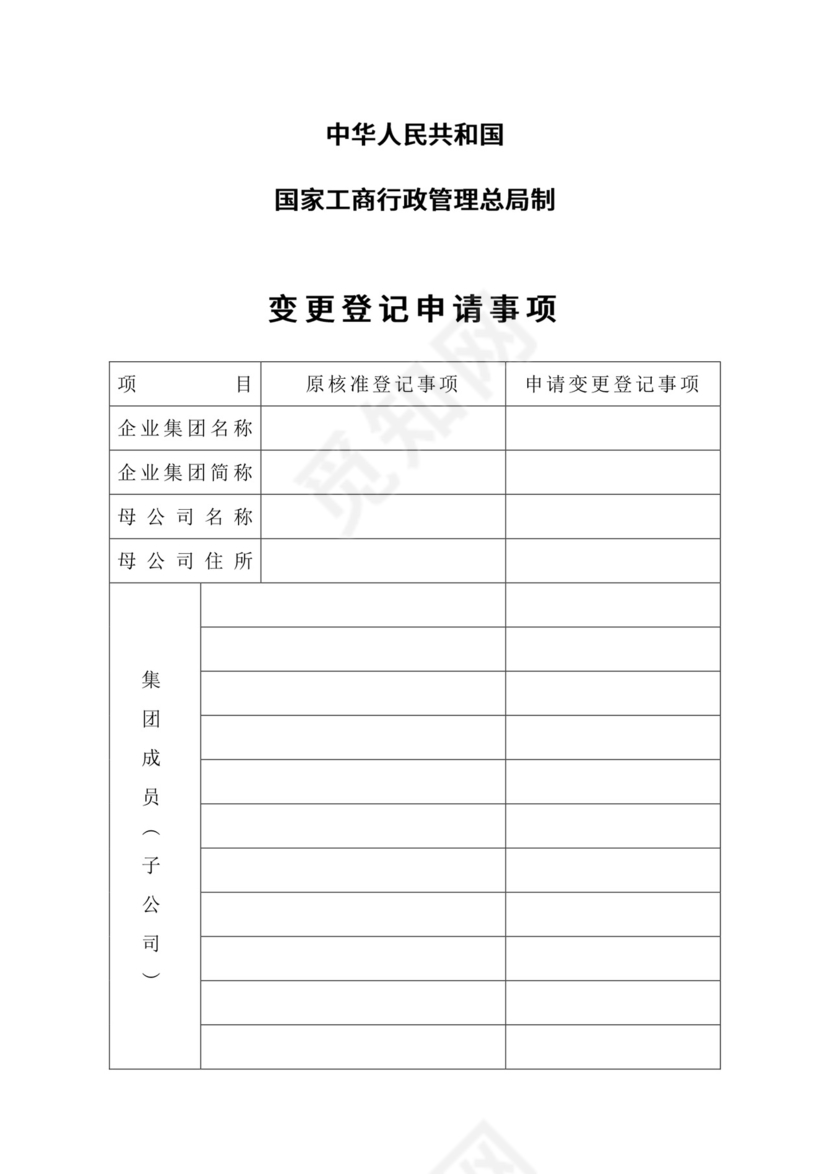 企业集团变更登记申请书.doc
