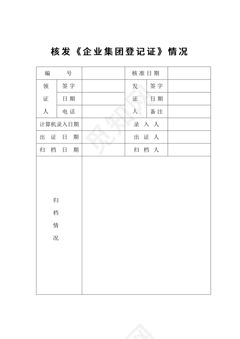 企业集团变更登记申请书.doc