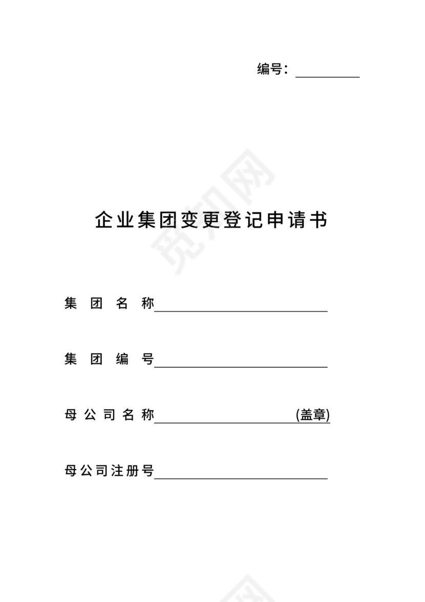 企业集团变更登记申请书.doc