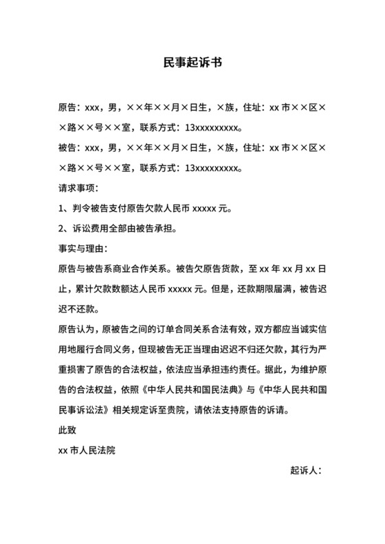 催收欠款货款民事起诉书.doc