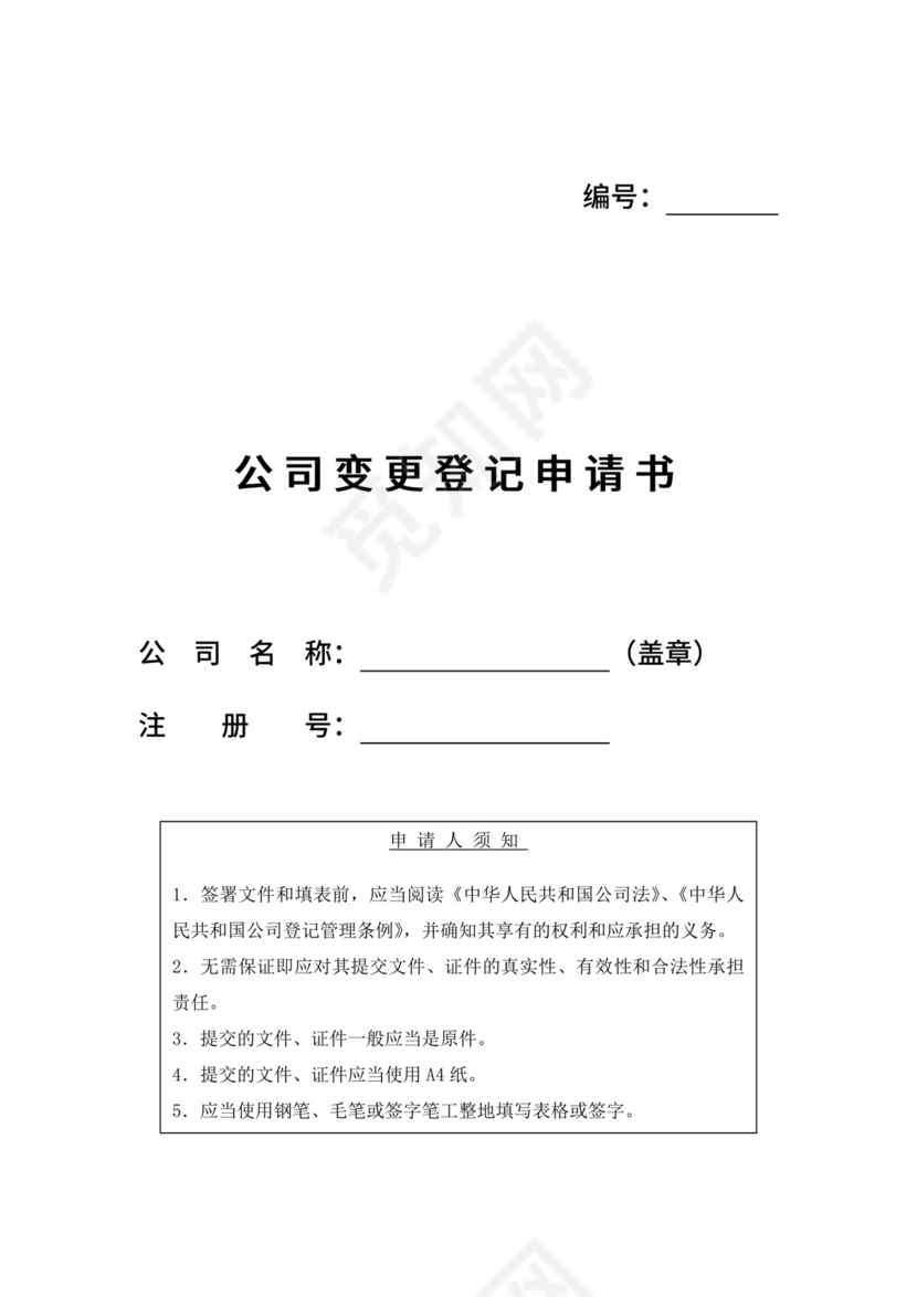 公司变更登记申请书.doc