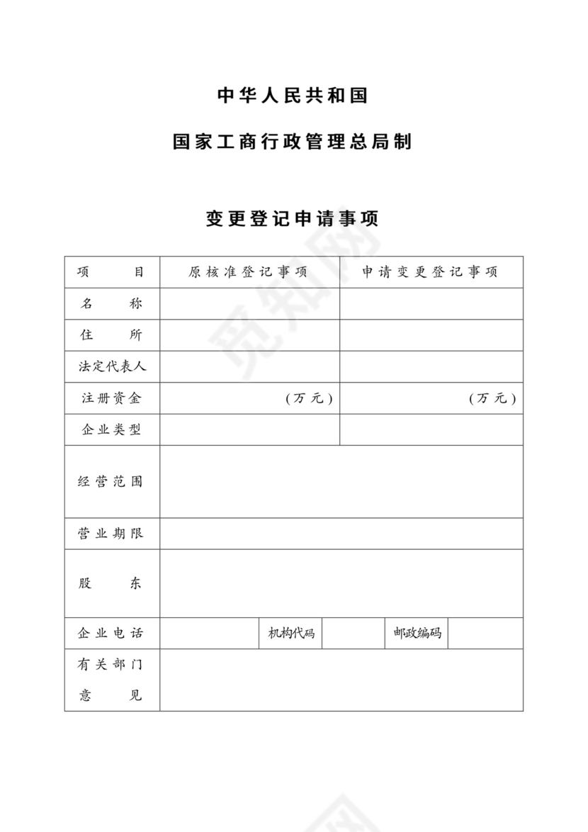 公司变更登记申请书.doc