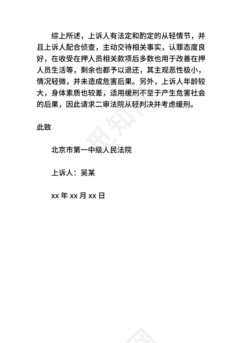 刑事上诉状优选范文.doc