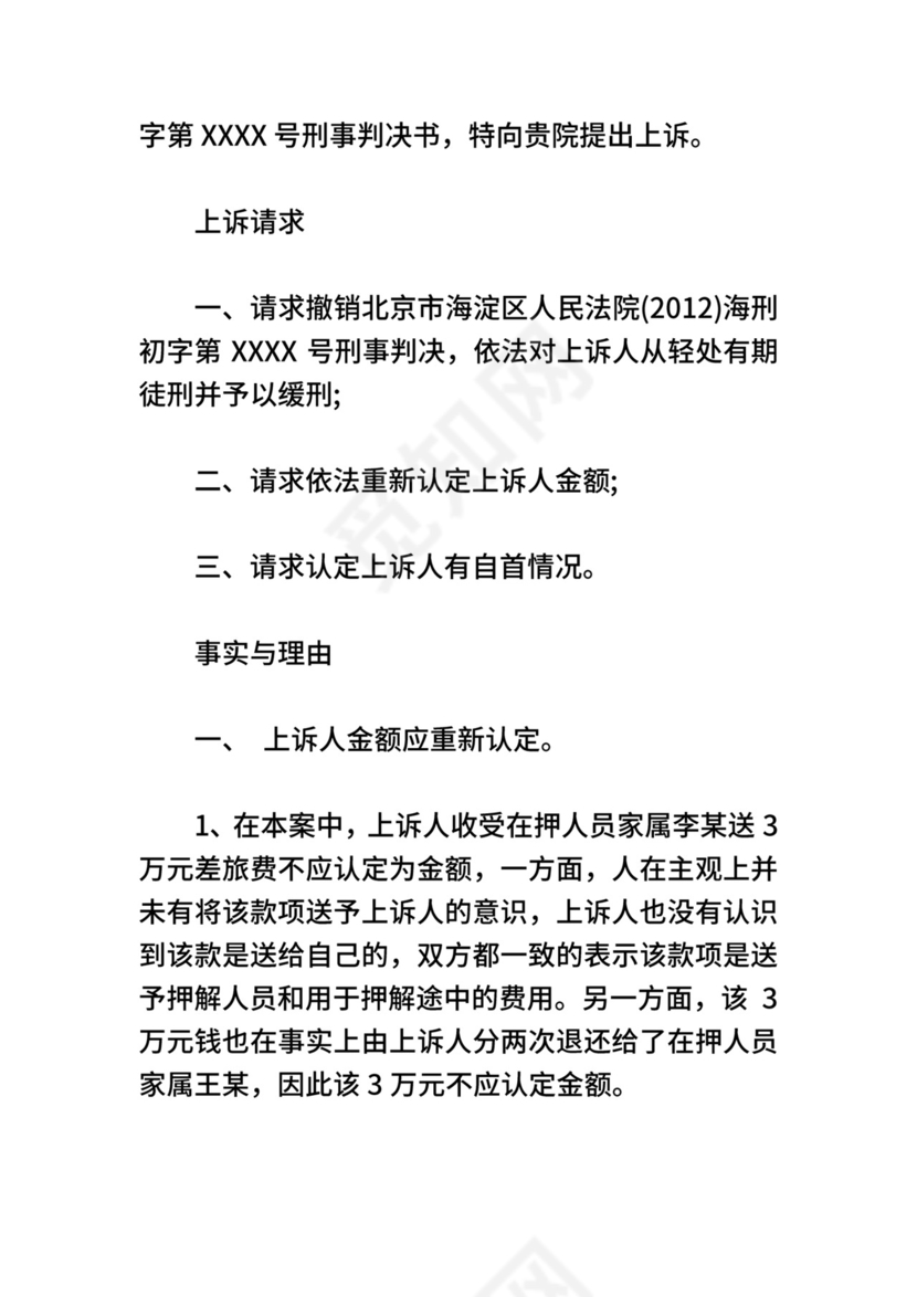 刑事上诉状优选范文.doc
