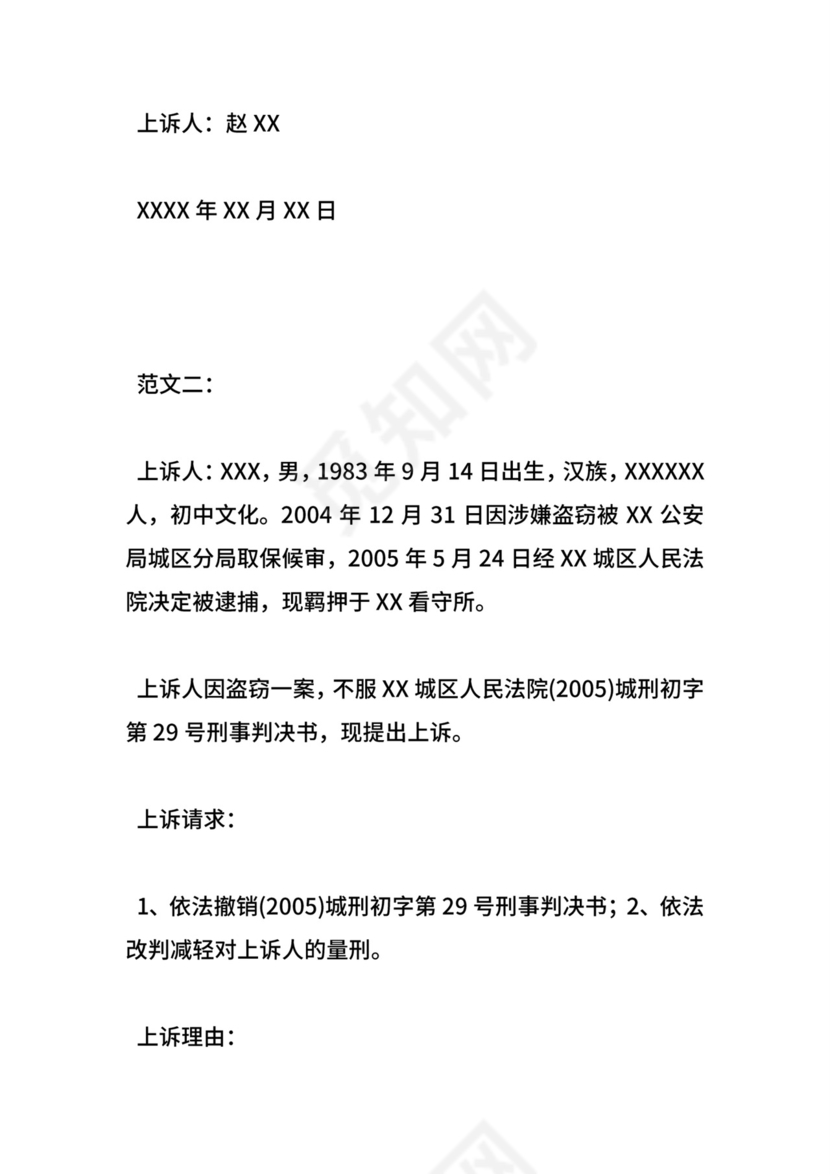 刑事上诉状范文精选.doc