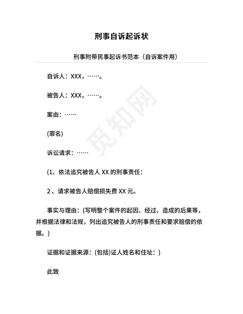 刑事自诉起诉状.doc