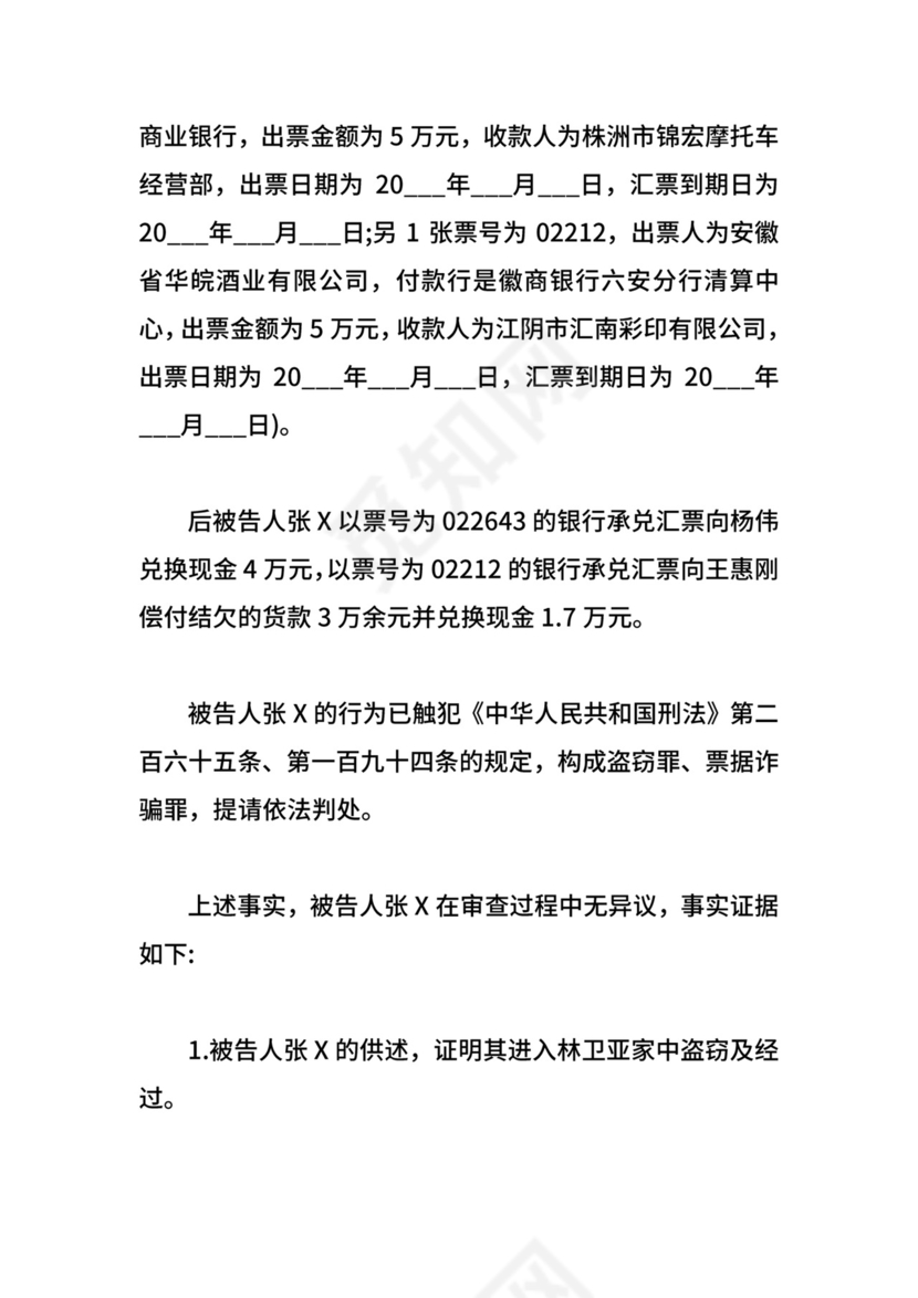 刑事起诉书范文.doc