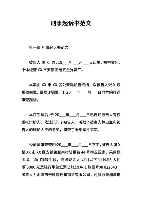 刑事起诉书范文.doc