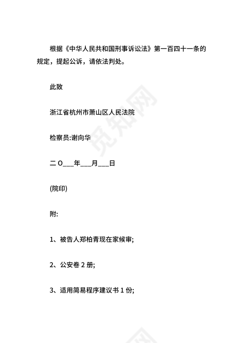 刑事起诉书范文.doc