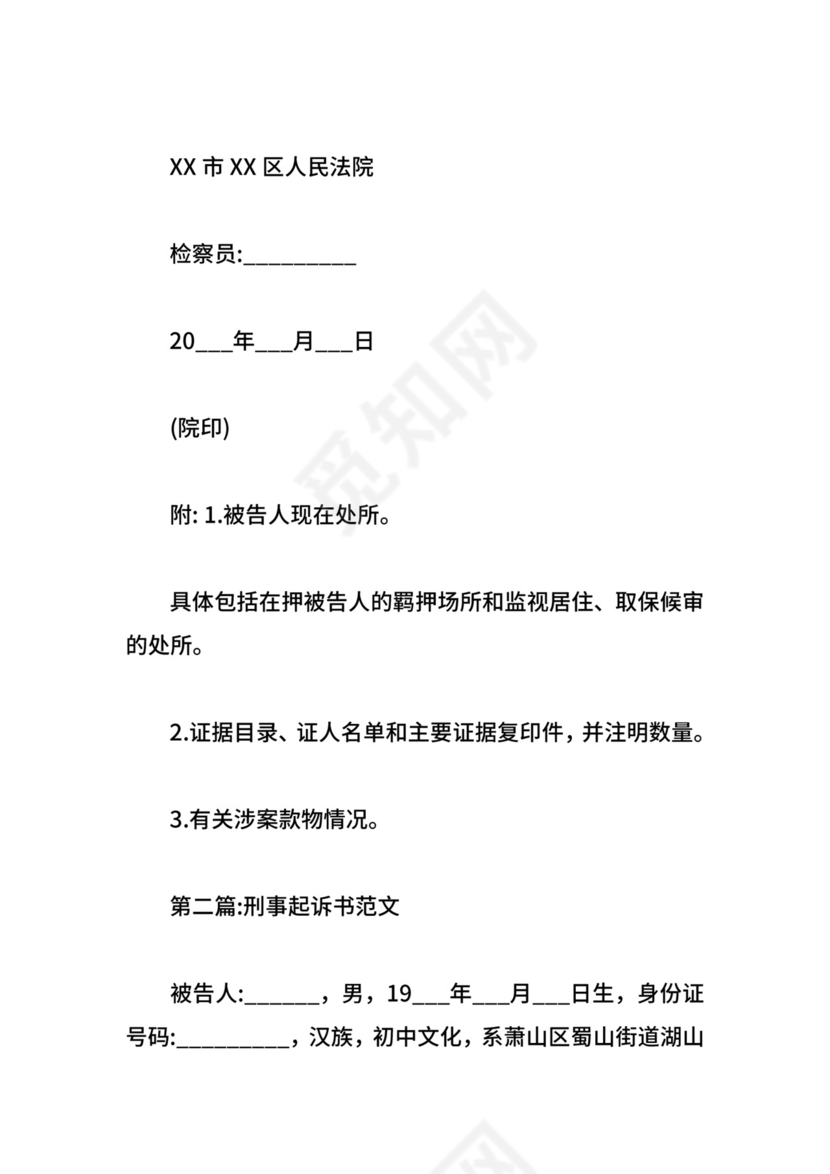 刑事起诉书范文.doc