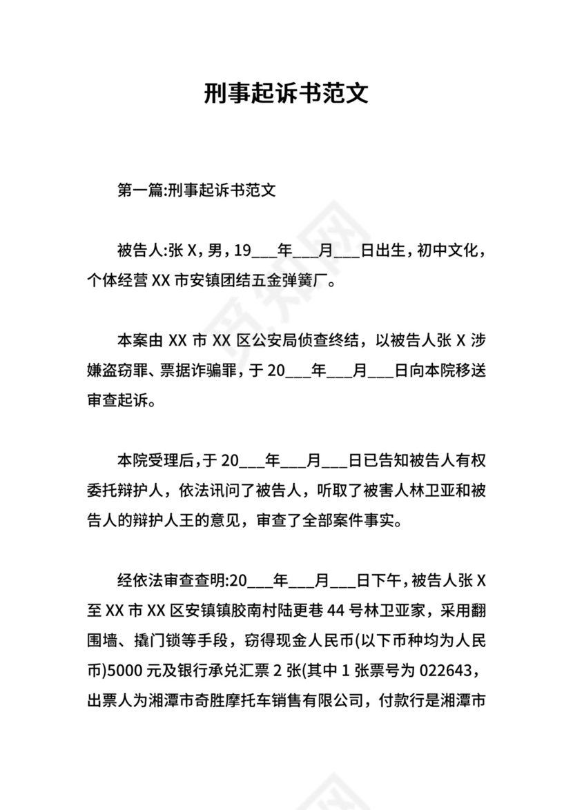 刑事起诉书范文.doc