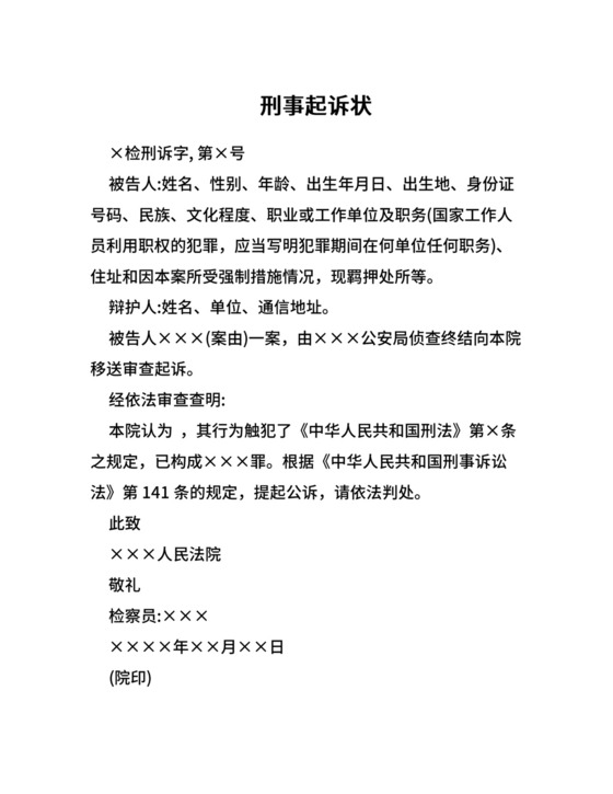 刑事起诉状范本.doc
