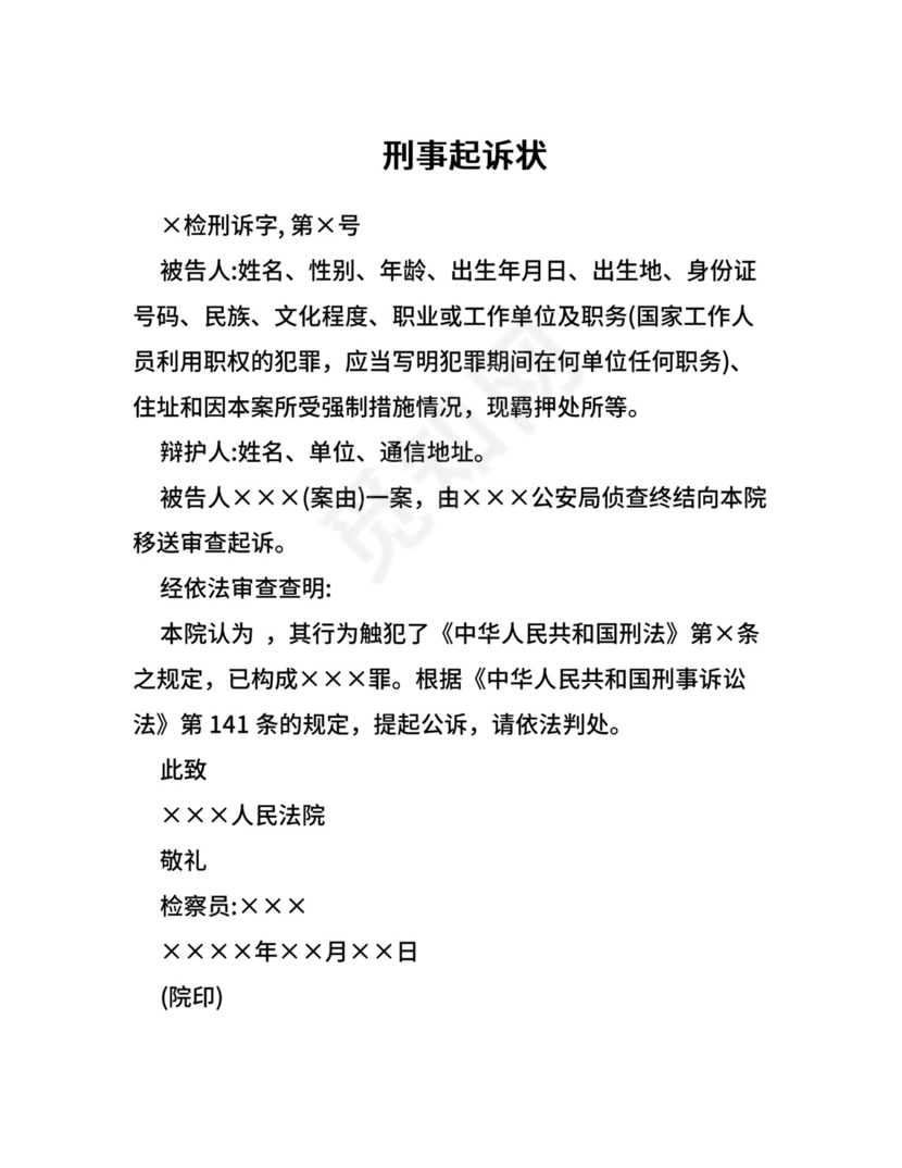 刑事起诉状范本.doc