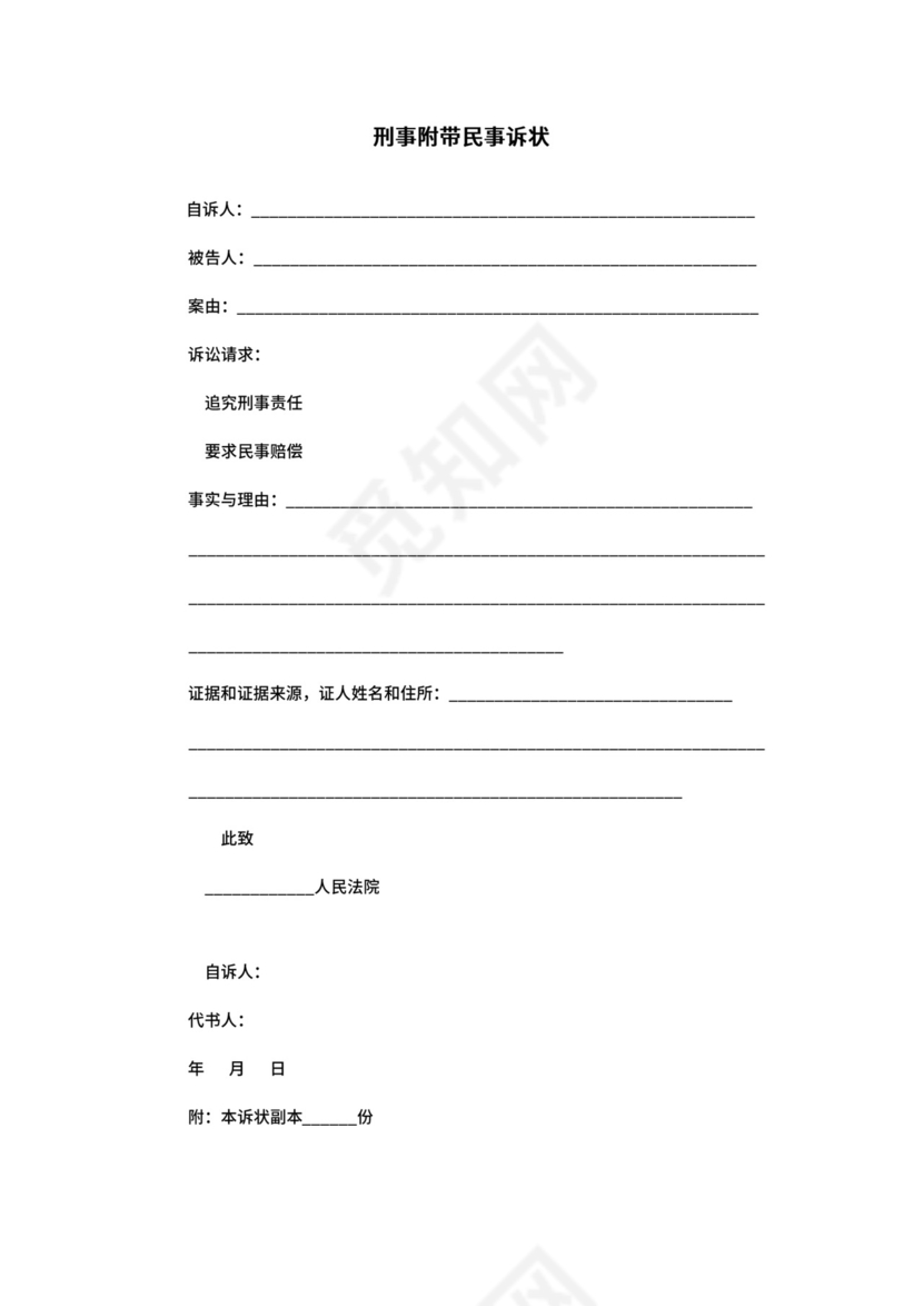 刑事附带民事诉状.doc