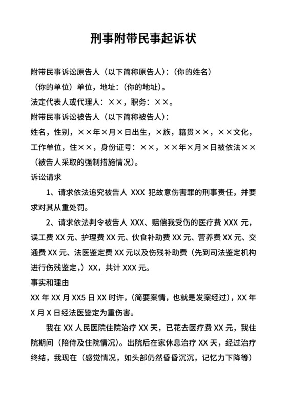 刑事附带民事起诉状范本.doc