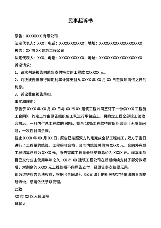 拖欠工程款民事起诉书.doc