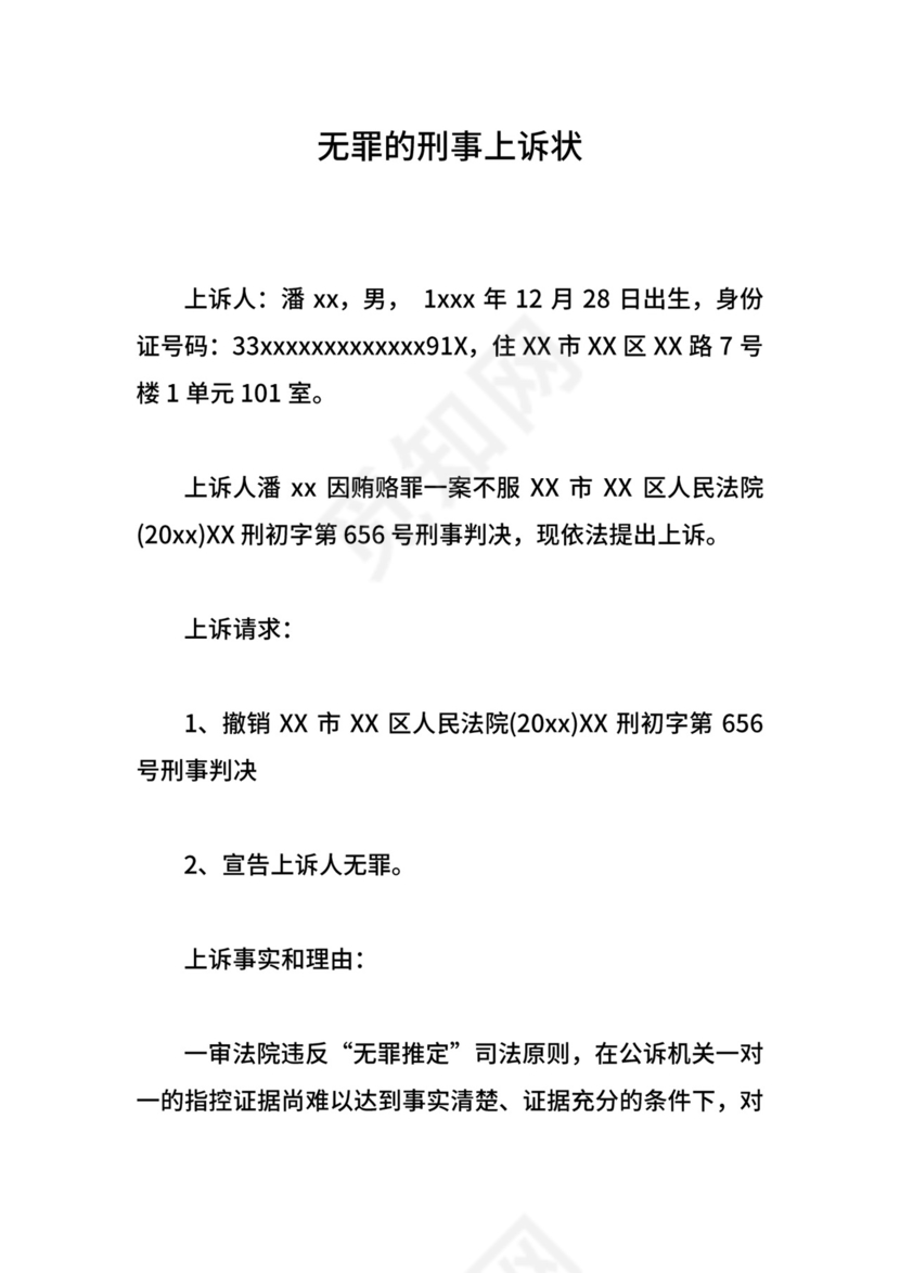 无罪的刑事上诉状.doc
