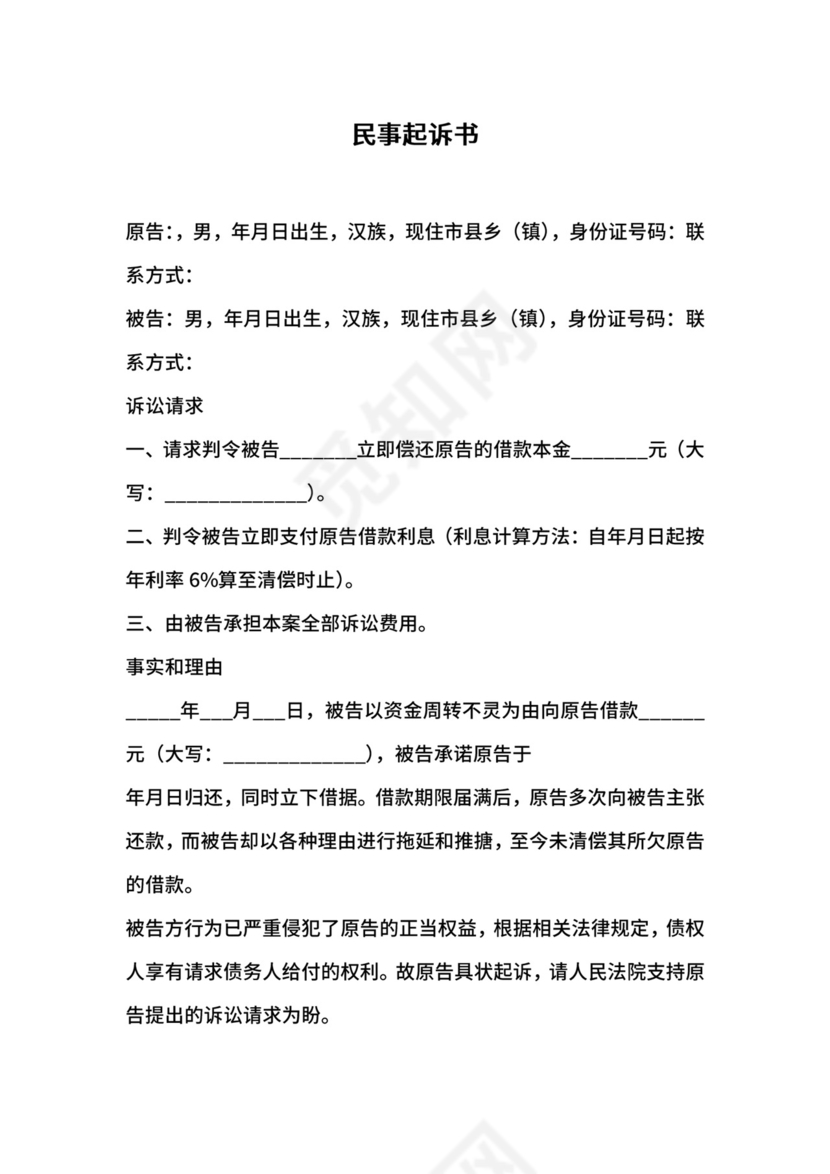 民间借贷民事起诉状范本.doc