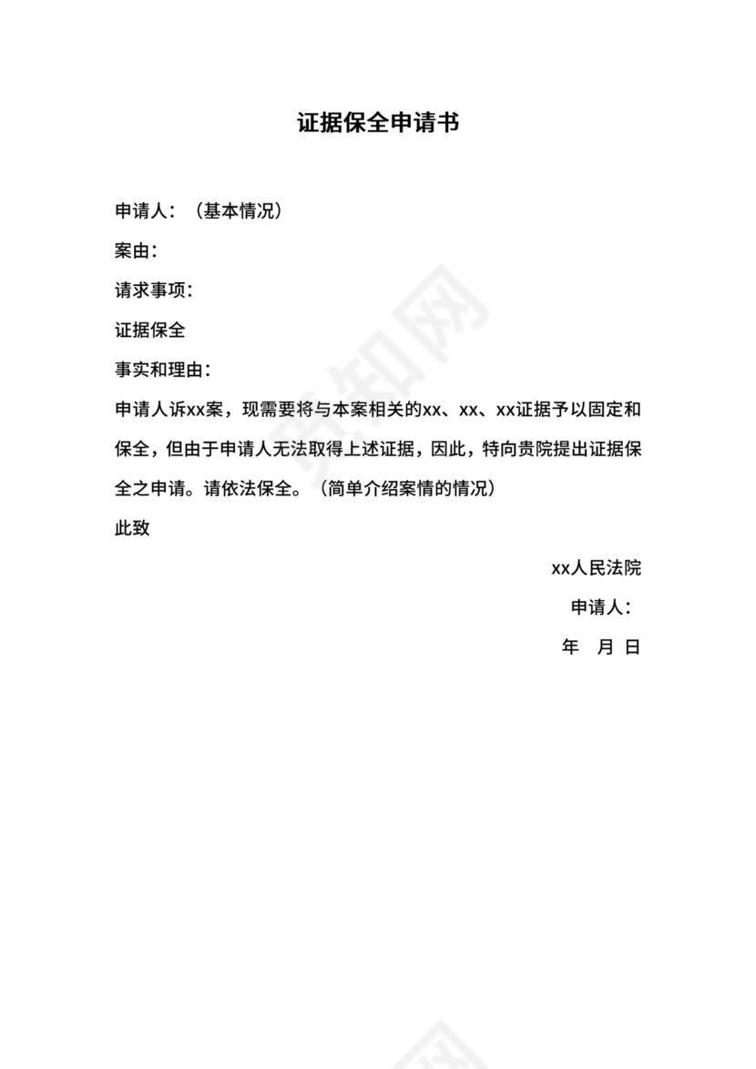 证据保全申请书.doc