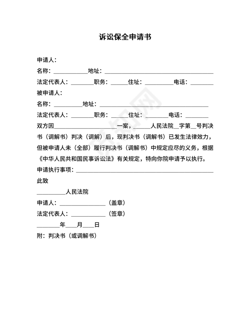 诉讼保全申请书.doc