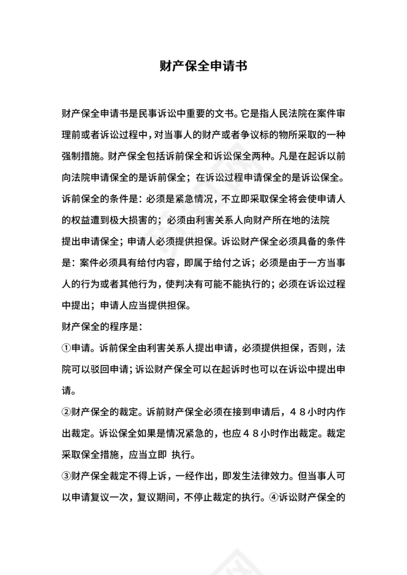 财产保全申请书.doc