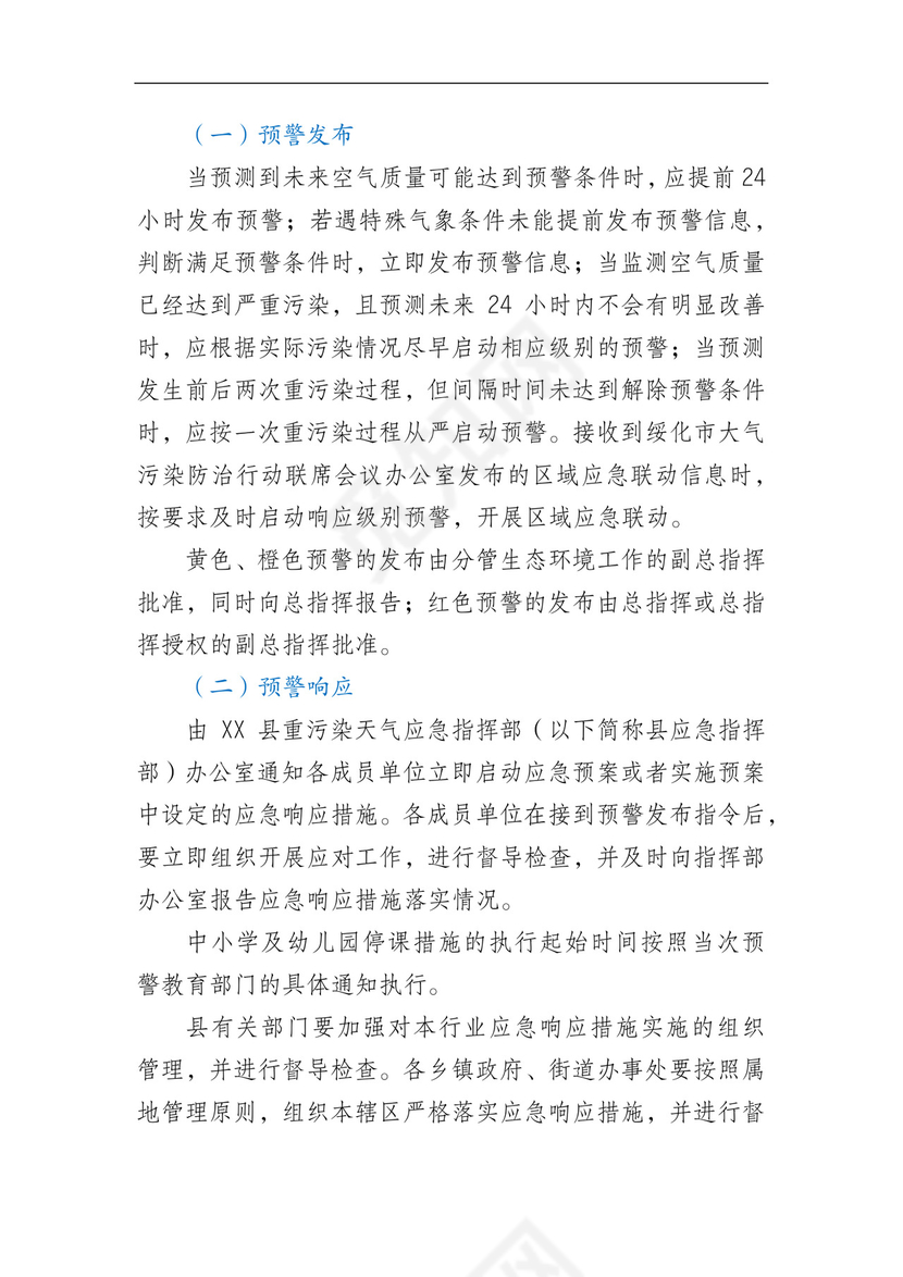 XX县2022年重污染天气应急预案.docx