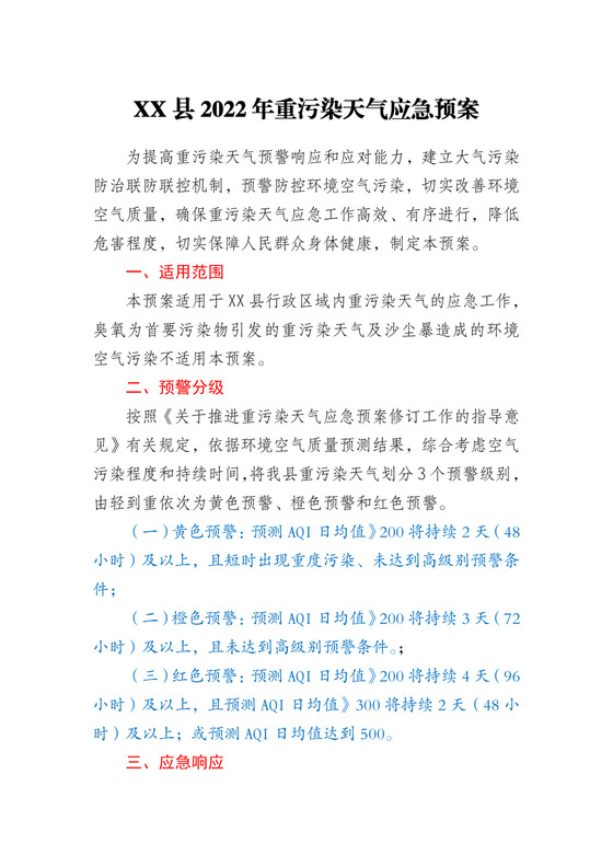 XX县2022年重污染天气应急预案.docx