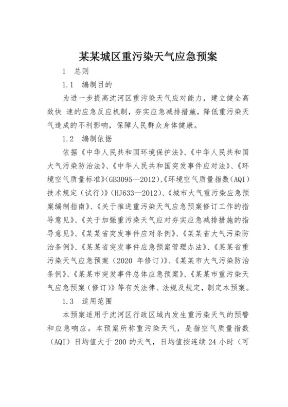 【应急预案】城区重污染天气应急预案.doc