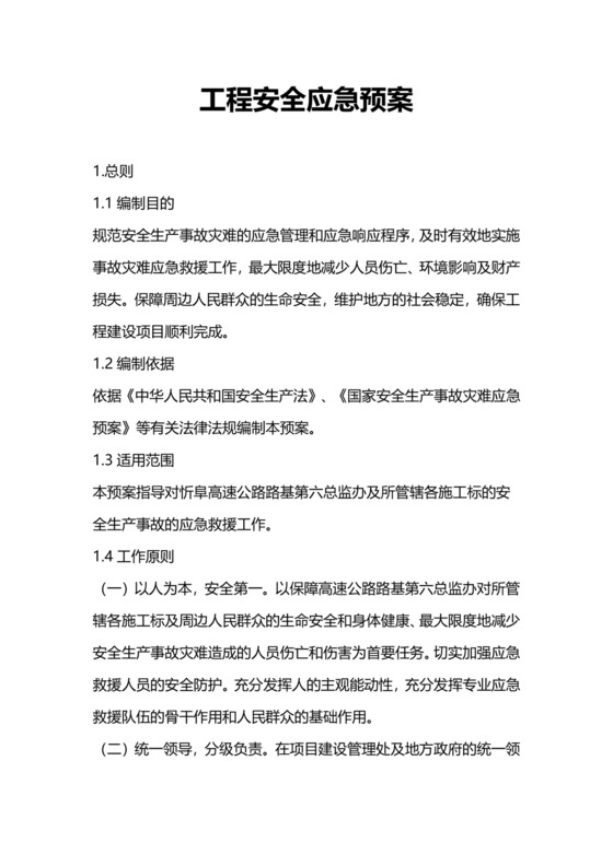 公路施工安全应急预案模板.doc