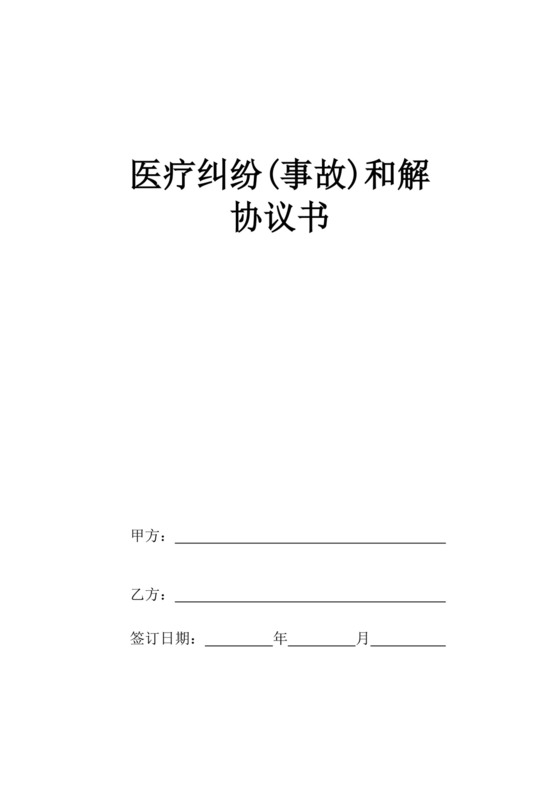 医疗纠纷(事故)和解协议书.doc