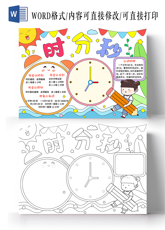 蓝绿色卡通手绘小清新时分秒认识时间小报手抄报数学