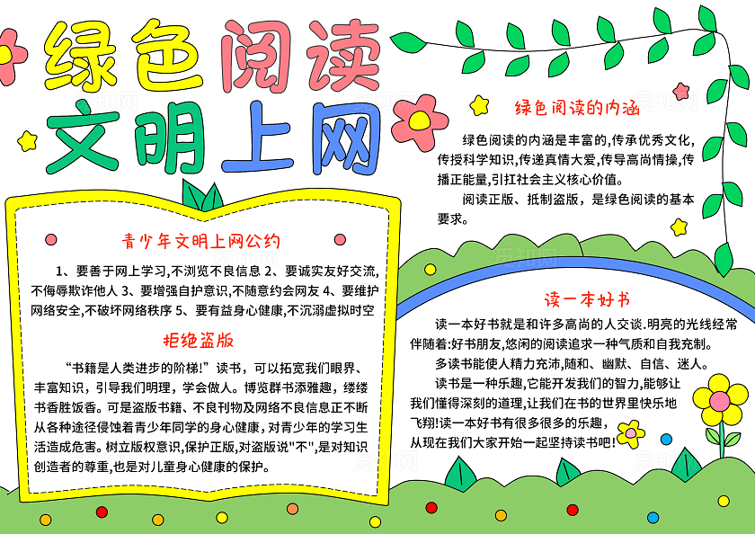 绿色卡通手绘小清新绿色阅读文明上网小报手抄报世界读书日