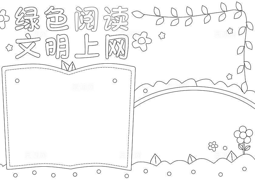 绿色卡通手绘小清新绿色阅读文明上网小报手抄报世界读书日