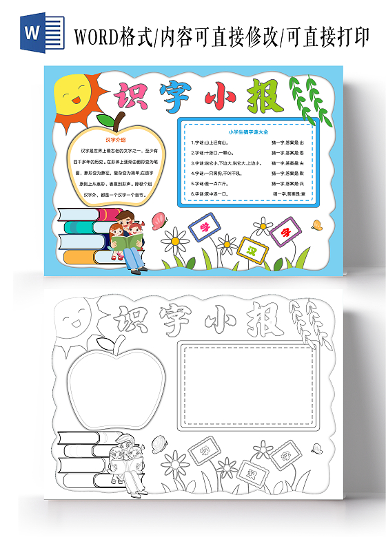 卡通手绘识字手抄报