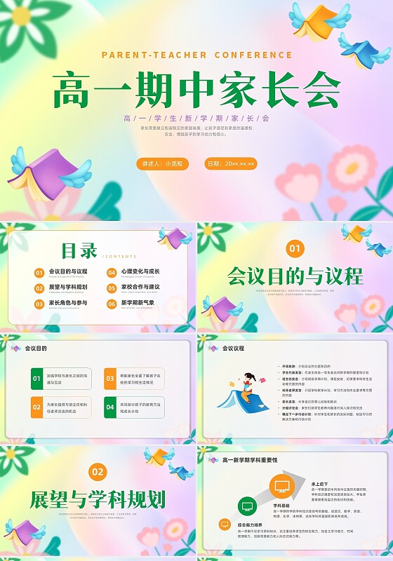 彩色小清新高一期中家长会PPT课件