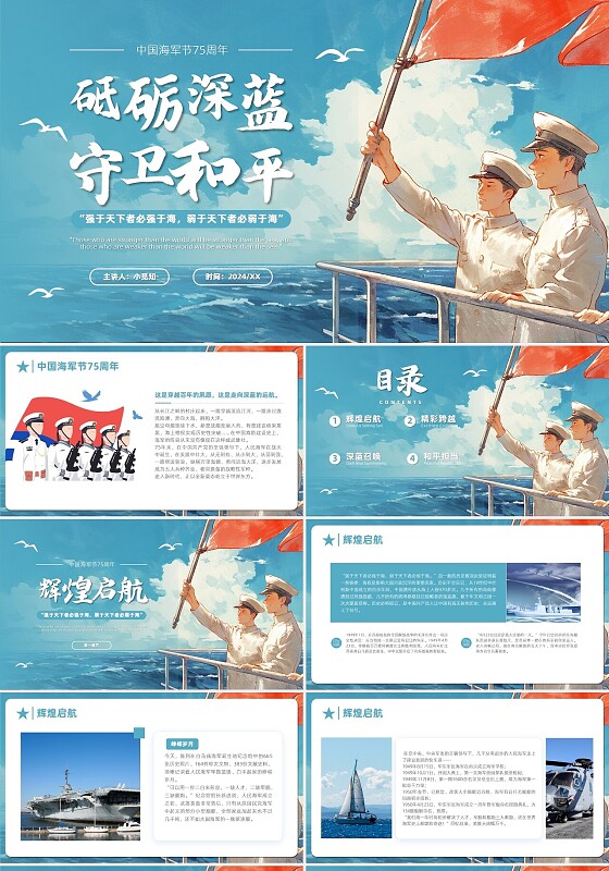 蓝色插画中国海军成立75周年党建党课主题班会海军节