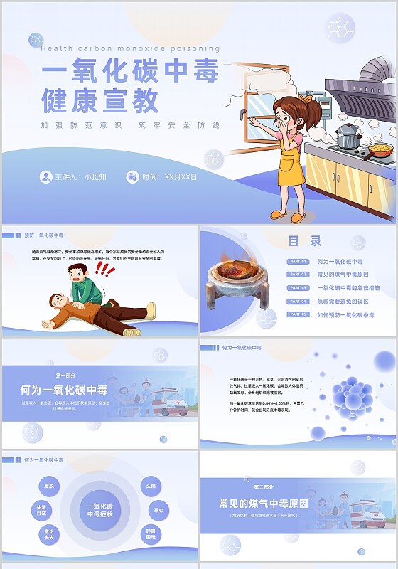 蓝色简约一氧化碳中毒健康宣教安全教育PPT模板