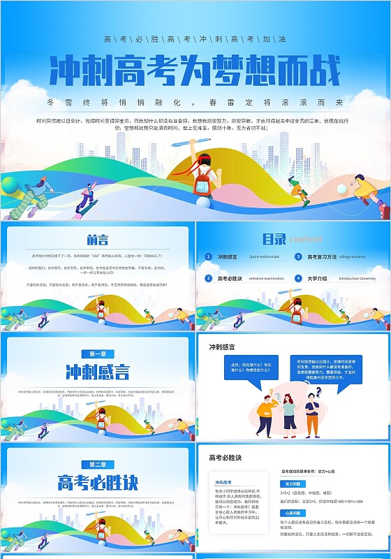 蓝色卡通插画风冲刺高考为梦想而战高考励志主题班会PPT模板