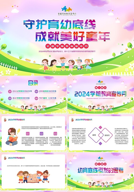 彩色插画学前教育宣传月PPT模板宣传PPT动态PPT