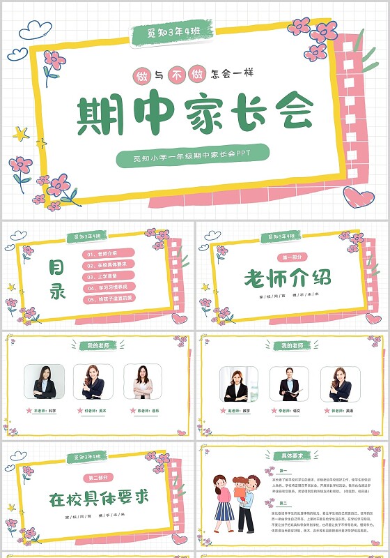 彩色手绘花朵卡通儿童一年级期中家长会PPT