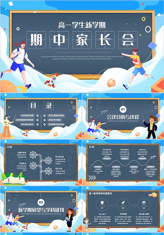 蓝色黑板风插画平滑式高一学生新学期期中家长会课件通用ppt模板