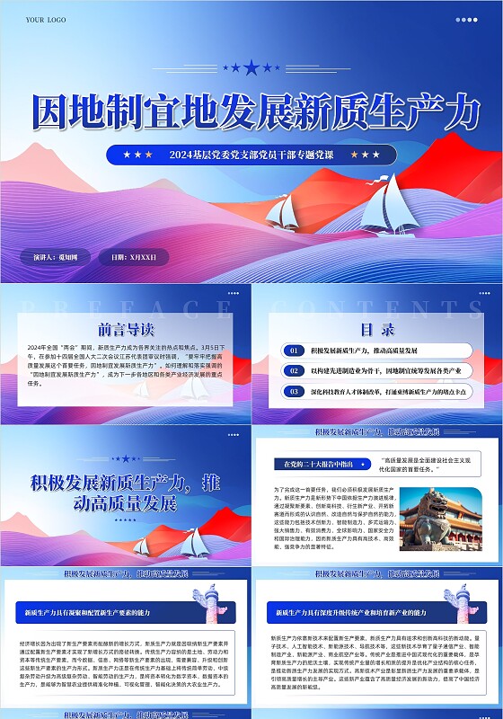蓝色党课2024年两会工作报告因地制宜加快发展新质生产力PPT党建