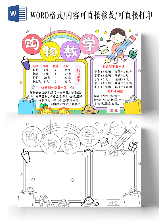 蓝绿色卡通手绘小清新购物数学购物清单小报手抄报