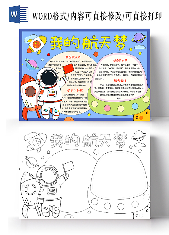 蓝红色卡通手绘小清新我的航天梦航天科技小报手抄报中国航天日