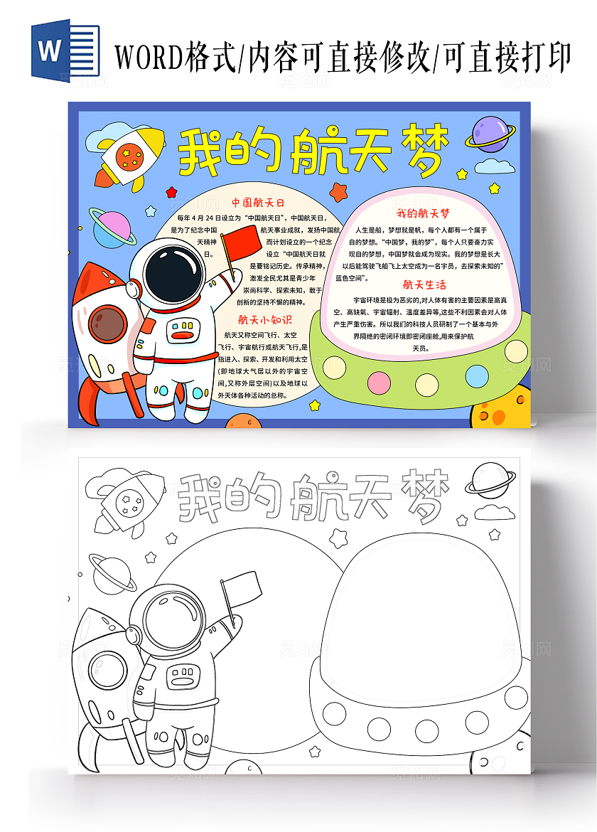蓝红色卡通手绘小清新我的航天梦航天科技小报手抄报中国航天日