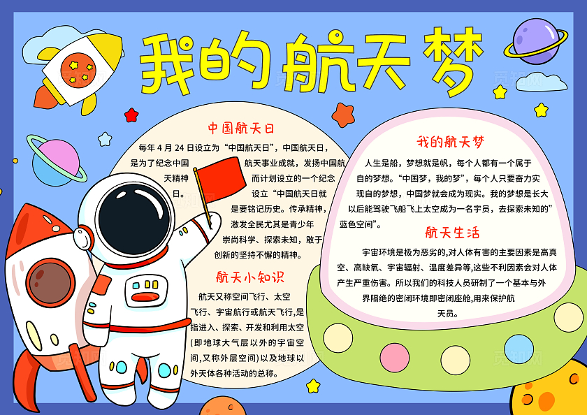 蓝红色卡通手绘小清新我的航天梦航天科技小报手抄报中国航天日